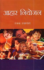 आहार नियोजन