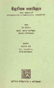 Saiddhantic Bhasa Vigyan : Hindi Version of Introduction to Theoretical Linguistics,8121504252,9788121504256