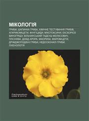 Mikolohiya Hryby, Shapynka hryba, Khimichne testuvannya hrybiv, Aharykomitsety, Funhitsydy, Mikotoksyny, Ekskorioz vynohradu,1233808249,9781233808243