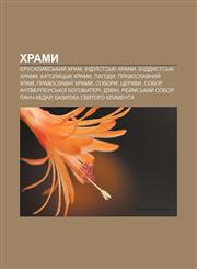 Khramy Yerusalymsʹkyy̆ Khram, Induïst·sʹki khramy, Buddyst·sʹki khramy, Katolytsʹki khramy, Pahody, Pravoslavnyy̆ khram, Pravoslavni khramy,1233835521,9781233835522