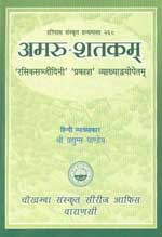 श्रीमदमरुककविविरचित अमरुशतकम् श्रीमदर्जुनवर्मदेवप्रणीत-'रसिकसञ्जीविनी' व्याख्योपेतम् 6th Edition