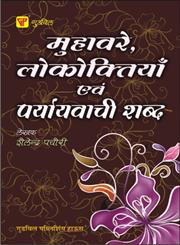 गुडविल मुहावरे, लोकोक्तियाँ एवं पर्यायवाची शब्द,8172454724,9788172454722