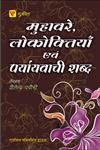गुडविल मुहावरे, लोकोक्तियाँ एवं पर्यायवाची शब्द,8172454724,9788172454722
