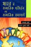 भारत में सामाजिक परिवर्तन एवं सामाजिक समस्यायें,8171565921,9788171565924