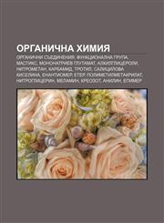 Organichna khimiya Organichni sŭedineniya, Funktsionalna grupa, Mastiks, Mononatriev glutamat, Alkilglitseroli, Nitrometan, Karbamid, Trotil,1233973908,9781233973903