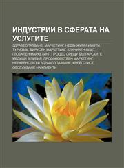 Industrii v sferata na uslugite Zdraveopazvane, Marketing, Nedvizhimi imoti, Turizŭm, Virusen marketing, Klinichen odit, Globalen marketing,1233990225,9781233990221