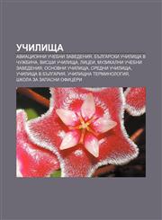 Uchilishta Aviatsionni uchebni zavedeniya, Bŭlgarski uchilishta v chuzhbina, Visshi uchilishta, Litsei, Muzikalni uchebni zavedeniya,1233979779,9781233979776