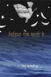 चिड़िया ऐसे मरती है,9350008270,9789350008270