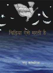 चिड़िया ऐसे मरती है,9350008270,9789350008270