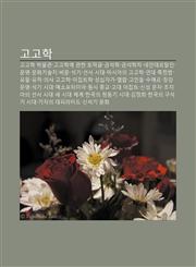 Gogohag Gogohag Bagmulgwan, Gogohag-E Gwanhan Tomaggeul, Geumseoghag, Geumseoghagja, Neandeleutal-In, Munmyeong, Munhwagisulji, Bimun, Seoggi,1233927655,9781233927654