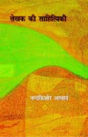 लेखक की साहित्यिकी,8181437926,9788181437921
