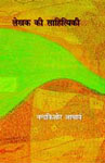 लेखक की साहित्यिकी,8181437926,9788181437921