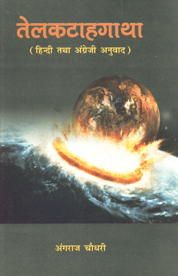 तेलकटाहगाथा हिन्दी तथा अंग्रेजी अनुवाद 1st Edition,8178541661,9788178541662