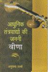 आधुनिक तंत्रवाद्यों की जननी वीणा,818457343X,9788184573435