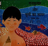 राजकुमार और मूंगों का सागर 1st Edition,8123736592,9788123736594