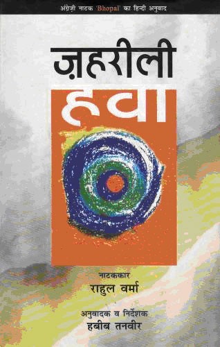 जहरीली हवा मूल अंग्रेज़ी नाटक 'भोपल्' का अनुवाद 1st Edition,8181432304,9788181432308