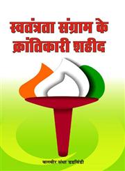 स्वतंत्रता संग्राम के क्रांतिकारी शहीद,9382245308,9789382245308