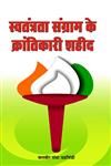 स्वतंत्रता संग्राम के क्रांतिकारी शहीद,9382245308,9789382245308