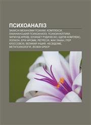 Psykhoanaliz Zakhysni mekhanizmy psykhiky, Kompleksy, Lakaniansʹkyy̆ psykhoanaliz, Psykhoanalityky, Zyhmund Frey̆d, Elizabet Rudynesko,123382421X,9781233824212