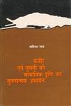 कबीर एवं तुलसी की सामाजिक दृष्टि का तुलनात्मक अध्ययन,8170552796,9788170552796