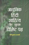 आधुनिक हिंदी साहित्य के कुछ विशिष्ट पक्ष,8173154996,9788173154997