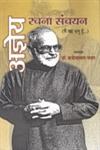 अज्ञेय रचना संचयन मैं वह धानु हुँ,8126319976,9788126319978