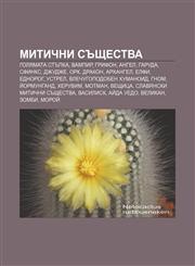 Mitichni sŭshtestva Golyamata stŭpka, Vampir, Grifon, Angel, Garuda, Sfinks, Dzhudzhe, Ork, Drakon, Arkhangel, Elfi, Ednorog, Ustrel,1233970712,9781233970711