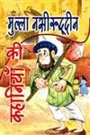 मुल्ला नसीरुद्दीन की कहानियाँ,8180700089,9788180700088