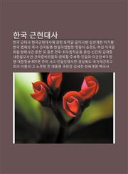Hangug Geunhyeondaesa Hangug Geundaesa, Hanguggeunhyeondaesa-E Gwanhan Tomaggeul, Eulmisabyeon, Samseongaeheon, Igibung,1233947605,9781233947607