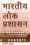 भारतीय लोक प्रशासन,8188775150,9788188775156