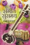 संगीत सुसमय 1st Edition,8184572174,9788184572179