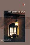 भरी दोपहरी के अँधेरे 1st Edition,8189914340,9788189914349