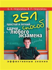 251 prostoj i legkij sposob sdachi lyubogo ekzamena. Effektivnye znaniya,5386011952,9785386011956