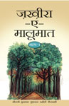 ज़ख़ीरा-ए-मालूमात - भाग एक,8171014542,9788171014545