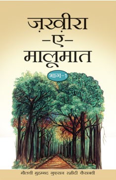 ज़ख़ीरा-ए-मालूमात - भाग एक,8171014542,9788171014545