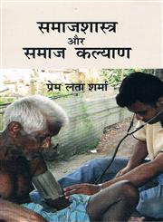 समाजशास्त्र और समाज कल्याण,8192023184,9788192023182