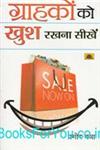 ग्राहकों को खुश रखना सीखें,8173158967,9788173158964