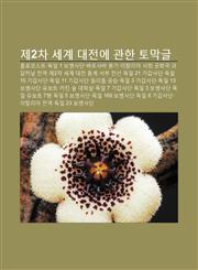 Je2Cha Segye Daejeon-E Gwanhan Tomaggeul Hollokoseuteu, Dog-Il 1 Bobyeongsadan, Baleusyaba Bong-Gi, Itallia Sahoe Gonghwagug,1233938967,9781233938964