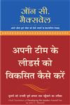 अपनी टीम के लीडर्स को विकसित कैसे करें दूसरों को उनकी पूर्ण क्षमता तक पहुँचाने का तरीका,8183220258,9788183220255