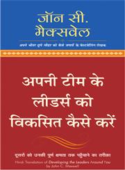 अपनी टीम के लीडर्स को विकसित कैसे करें दूसरों को उनकी पूर्ण क्षमता तक पहुँचाने का तरीका,8183220258,9788183220255