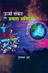 ऊर्जा संकट और हमारा भविष्य 1st Edition,8126723645,9788126723645