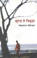 झुण्ड से बिछुड़ा 2nd संस्करण,8126311169,9788126311163