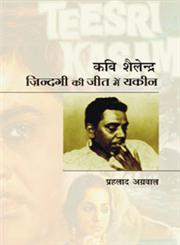 कवि शैलेन्द्र जिंदगी की जीत में यकीन,8126710012,9788126710010