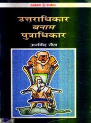 उत्तराधिकार बनाम पुत्राधिकार,8126701110,9788126701117