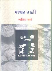 पत्थर गली,8126704004,9788126704002