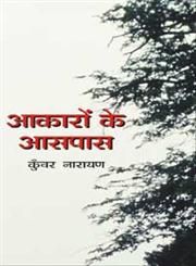 आकारों के आसपास,8183610862,9788183610865