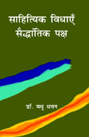 साहित्यिक विधाएँ सैद्धांतिक पक्ष,8181438620,9788181438621