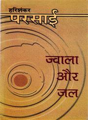 ज्वाला और जल,8126320664,9788126320660