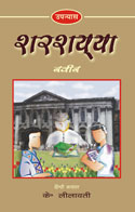 शरशय्या,8171569323,9788171569328