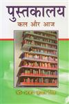 पुस्तकालय कल और आज,8183302785,9788183302784